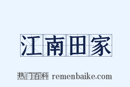 江南田家是什么意思的图片